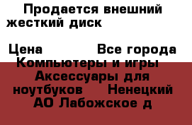 Продается внешний жесткий диск WESTERN DIGITAL Elements Portable 500GB  › Цена ­ 3 700 - Все города Компьютеры и игры » Аксессуары для ноутбуков   . Ненецкий АО,Лабожское д.